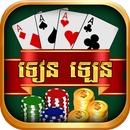 Tien len -ទៀនឡេន APK