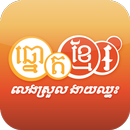 Khmer Lottery aplikacja
