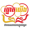 We25 យើង25​