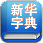 新华字典 icon