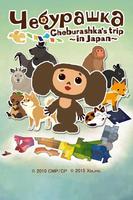 Cheburashka's trip ~in Japan~ poster