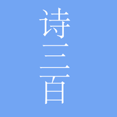 诗三百 icon