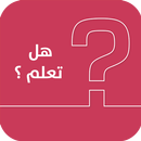 هل تعلم ؟ بدون انترنت‎ | ثقف نفسك | معلومات عامة APK