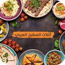 وصفات المطبخ العربي | فن الطبخ العربي بدون نت APK