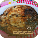 وصفات المطبخ العراقي | أطباق عراقية APK