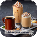 مشروبات ساخنة وباردة APK