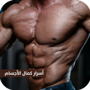 اسرار كمال الاجسام | كمال الأجسام تمارين وتغذية APK