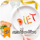 أكلات صحية للرجيم | وصفات رجيم صحية APK