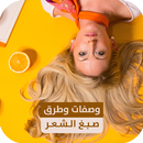 أجمل طرق صبغ الشعر | صبغ الشعر كالمحترفين APK