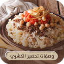 طرق عمل الكشري | وصفات الكشري المصري APK