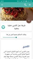 طرق عمل الكشري 截图 2