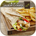 وصفات الشاورما | طرق عمل الشاورما