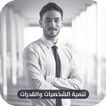 تنمية الشخصية والقدرات | طرق تطوير الشخصية
