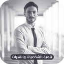 تنمية الشخصية والقدرات | طرق تطوير الشخصية APK