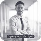 تنمية الشخصية والقدرات | طرق تطوير الشخصية icon