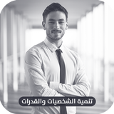 تنمية الشخصية والقدرات | طرق تطوير الشخصية icon