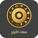 اعرف صفاتك من برجك | صفات الأبراج APK