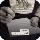 اكتب اليها بدون انترنت |  صور حب بدون انترنت icon