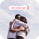 صور شوقي اليك بدون انترنت | صور اشتياق 2018 APK