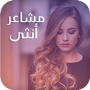 مشاعر أنثى شرقية | مشاعر مبعثرة 2018 APK