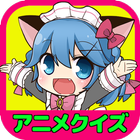 Icona 【アニメクイズ】-人気アニメ検定ゲームアプリ-