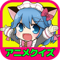 【アニメクイズ】-人気アニメ検定ゲームアプリ-
