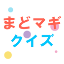 まどマギクイズ APK