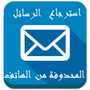 استرجاع رسائل الهاتف-جديد APK