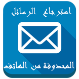 استرجاع رسائل الهاتف-جديد