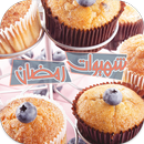 شهيوات رمضان 2017 APK