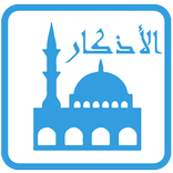 اذكار الصباح و المساء