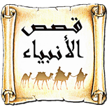 قصص الأنبياء 📚