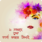 এক সপ্তাহে ত্বক ফর্সা করার উপায় icon