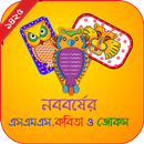 APK বাংলা নববর্ষের এসএমএস,কবিতা,জোকস,ধাঁধা ও স্ট্যাটাস