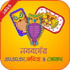 বাংলা নববর্ষের এসএমএস,কবিতা,জোকস,ধাঁধা ও স্ট্যাটাস icon