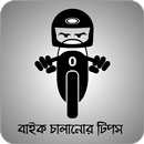 মোটর বাইক চালানোর  টিপস APK