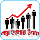 লম্বা হওয়ার প্রাকৃতিক উপায় APK