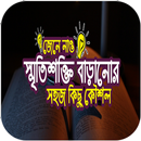 সৃতিশক্তি বাড়ানোর সহজ উপায় APK