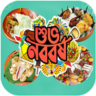 নববর্ষের রেসিপি icône