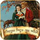 ইতিহাসের বিখ্যাত যত প্রেম কাহিনী APK