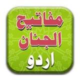 مفاتیح الجنان اردو icono