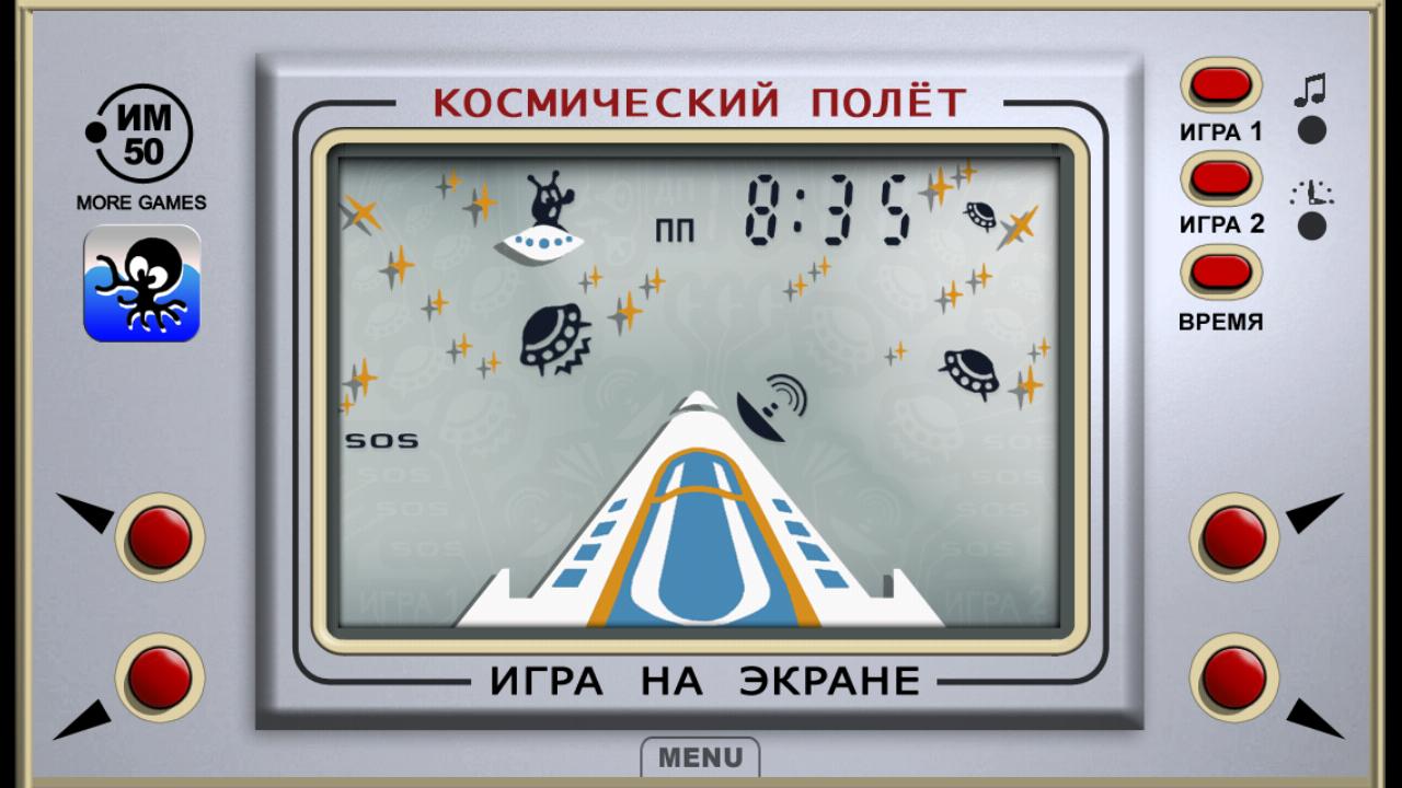 Поиграем летают. Игра электроника. Космический полет игра. Игра электроника космический. Электроника игра СССР.