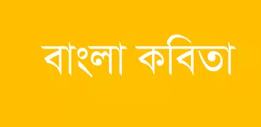 Bangla Poems - বাংলা কবিতা
