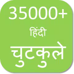 Hindi Jokes - हिंदी जोक्स