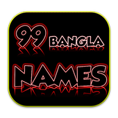 99 Names of Allah (Bangla) icon