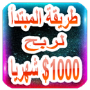 طريقة المبتدأ لربح 1000$ شهريا-APK