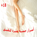 أسرار جنسية مثيرة للمتزوجين APK
