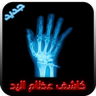 كاشف عظام اليد X-Ray Prank ícone