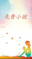 小說谷 - 免費小說任你看 Affiche