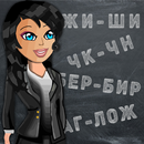 Грамматика: Курс русский язык APK